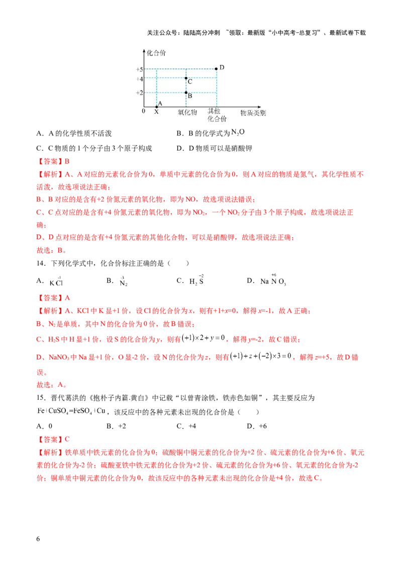 专题12化学式与化学用语（练习）（解析版）_02中考总复习（2026版更新中）_05-化学-中考总复习_2025年中考复习资料_2025中考化学一轮复习讲义+课件_练习_专题12+化学式与化学用语（练习）