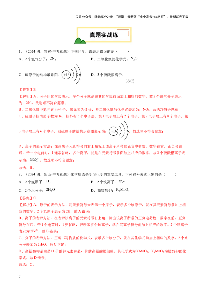 专题12化学式与化学用语（练习）（解析版）_02中考总复习（2026版更新中）_05-化学-中考总复习_2025年中考复习资料_2025中考化学一轮复习讲义+课件_练习_专题12+化学式与化学用语（练习）
