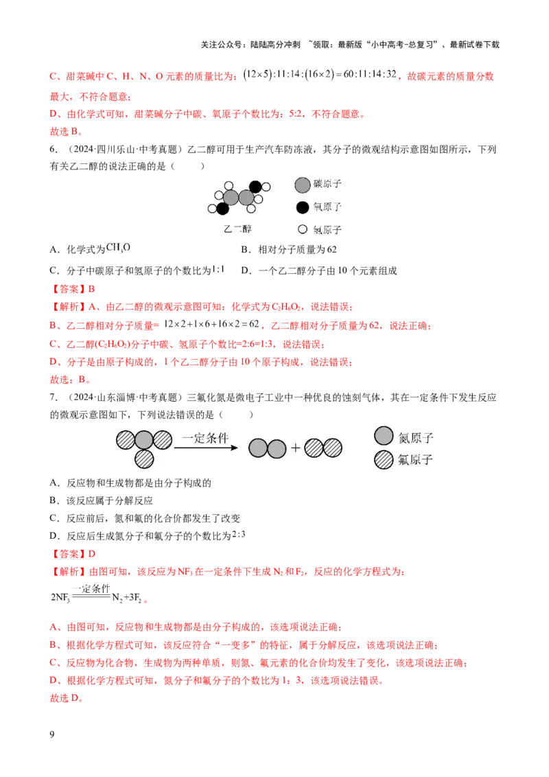 专题12化学式与化学用语（练习）（解析版）_02中考总复习（2026版更新中）_05-化学-中考总复习_2025年中考复习资料_2025中考化学一轮复习讲义+课件_练习_专题12+化学式与化学用语（练习）