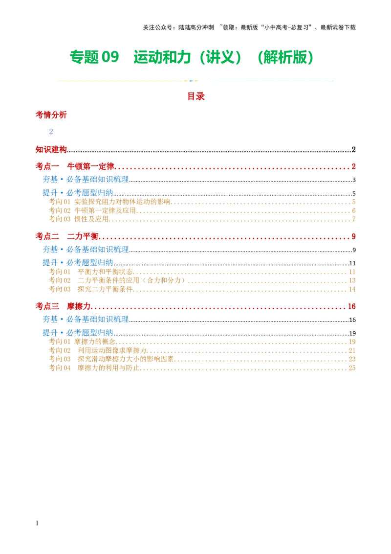 专题09运动和力（讲义）（解析版）_02中考总复习（2026版更新中）_04-物理-中考总复习_2024年中考复习资料_一轮复习_课件+讲义+练习2024年中考物理一轮复习讲练测（全国通用）