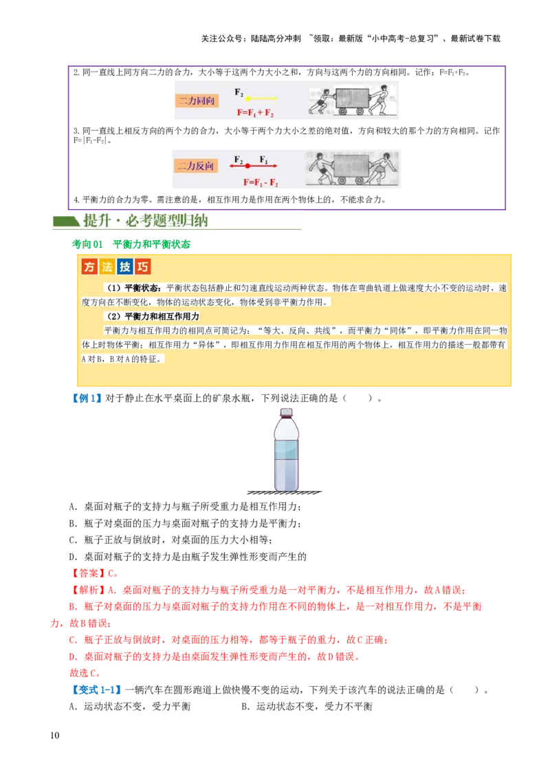 专题09运动和力（讲义）（解析版）_02中考总复习（2026版更新中）_04-物理-中考总复习_2024年中考复习资料_一轮复习_课件+讲义+练习2024年中考物理一轮复习讲练测（全国通用）