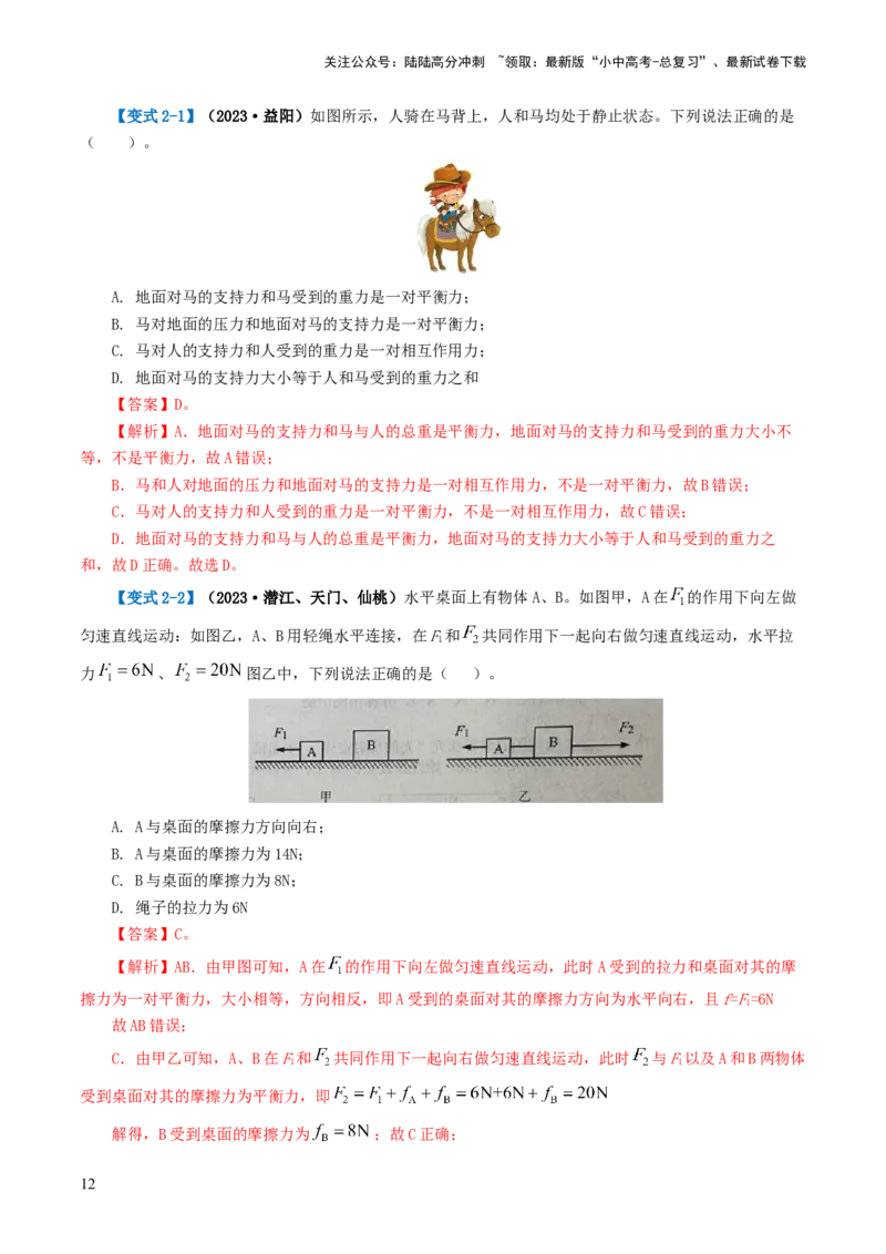 专题09运动和力（讲义）（解析版）_02中考总复习（2026版更新中）_04-物理-中考总复习_2024年中考复习资料_一轮复习_课件+讲义+练习2024年中考物理一轮复习讲练测（全国通用）