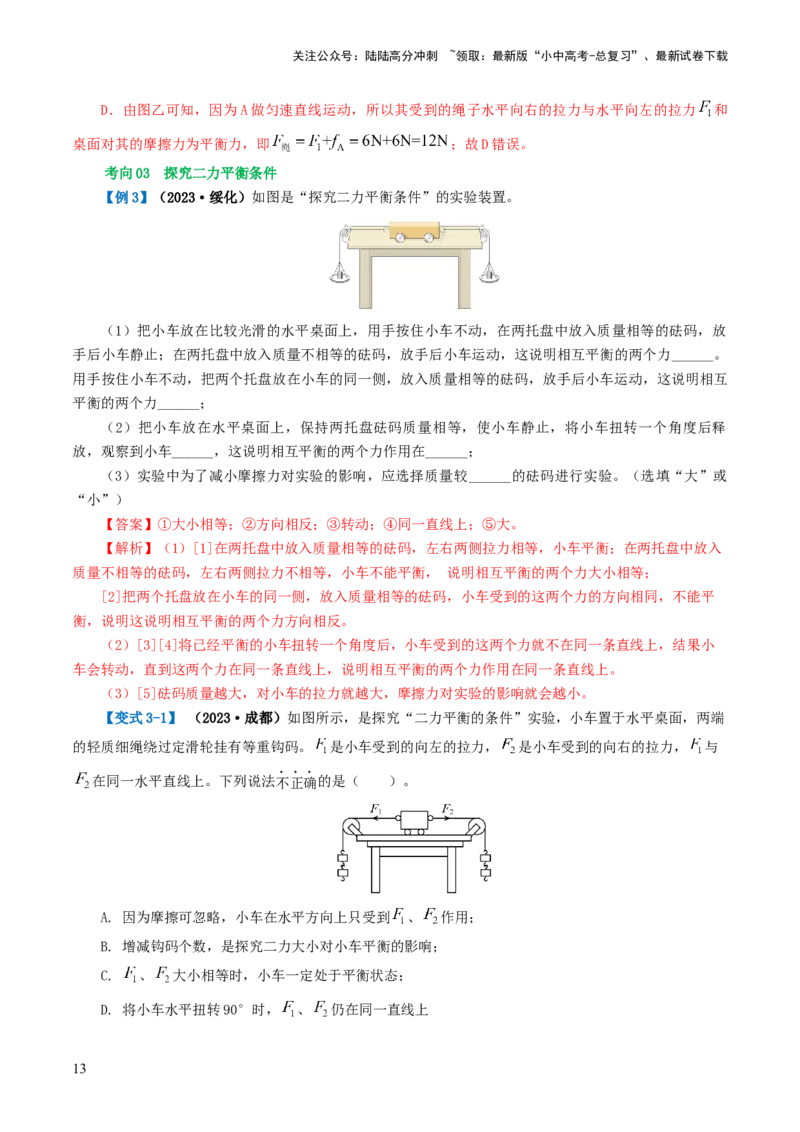 专题09运动和力（讲义）（解析版）_02中考总复习（2026版更新中）_04-物理-中考总复习_2024年中考复习资料_一轮复习_课件+讲义+练习2024年中考物理一轮复习讲练测（全国通用）