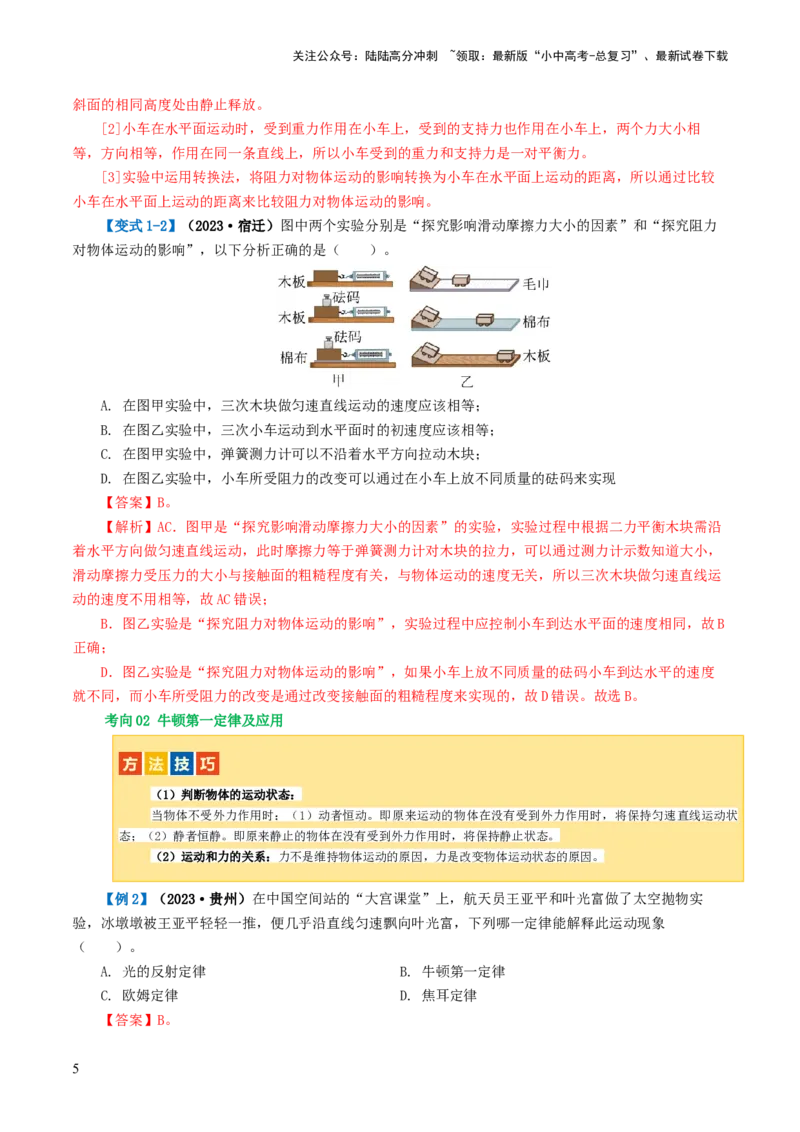 专题09运动和力（讲义）（解析版）_02中考总复习（2026版更新中）_04-物理-中考总复习_2024年中考复习资料_一轮复习_课件+讲义+练习2024年中考物理一轮复习讲练测（全国通用）