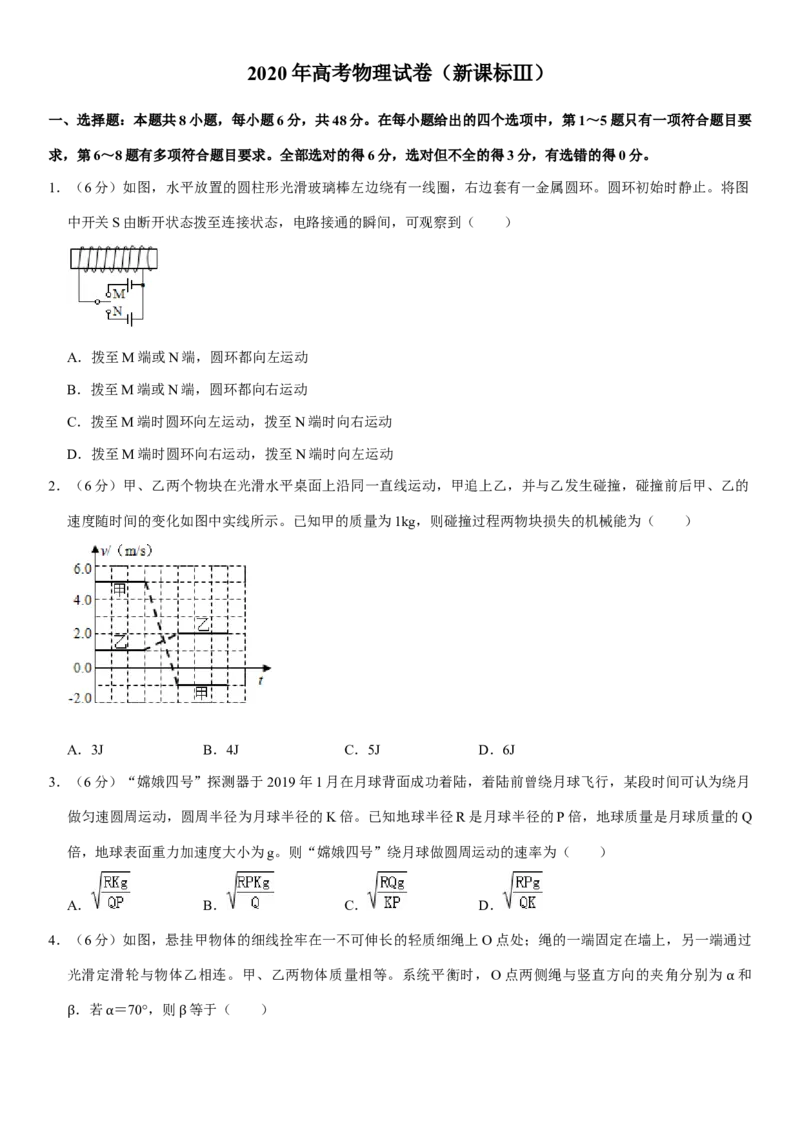 2020年高考全国3卷理综物理试题（word精校版）_全国卷+地方卷_4.物理_1.物理高考真题试卷_2008-2020年_地方卷_贵州高考物理08-20
