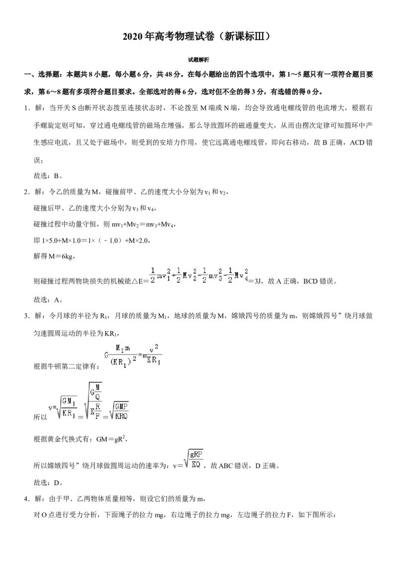 2020年高考全国3卷理综物理试题（word精校版）_全国卷+地方卷_4.物理_1.物理高考真题试卷_2008-2020年_地方卷_贵州高考物理08-20