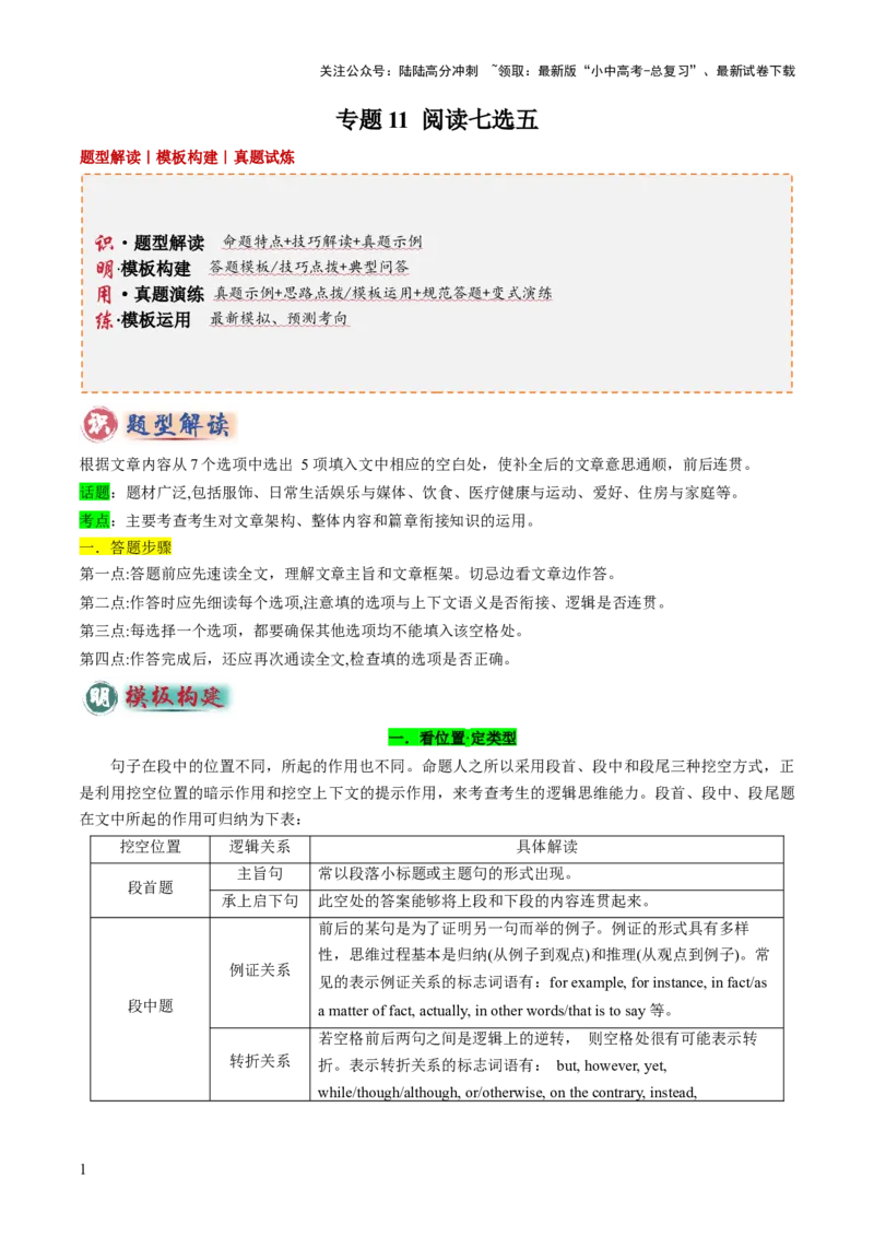专题11阅读七选五（答题模板）（原卷版）_02中考总复习（2026版更新中）_03-英语-中考总复习_2025中考复习资料_2025年中考英语答题方法模板_专题11阅读七选五-2025年中考英语答题方法模板
