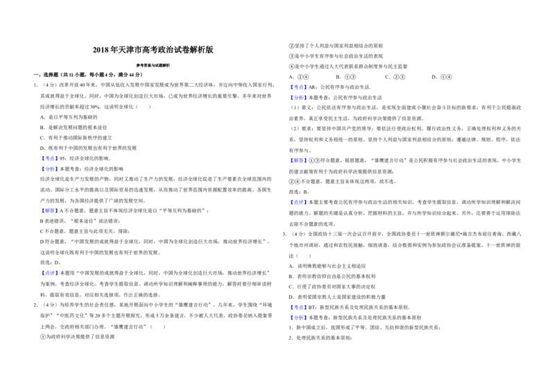 2018年天津市高考政治试卷解析版_全国卷+地方卷_9.政治_1.政治高考真题试卷_2008-2020年_地方卷_天津高考政治08-21_A3word版