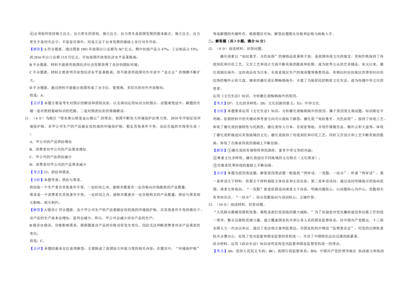 2018年天津市高考政治试卷解析版_全国卷+地方卷_9.政治_1.政治高考真题试卷_2008-2020年_地方卷_天津高考政治08-21_A3word版
