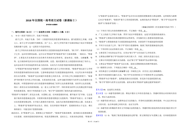 2018年全国统一高考语文试卷（新课标Ⅰ）（解析版）_全国卷+地方卷_1.语文_1.语文高考真题试卷_2008-2020年_全国卷_全国统一高考语文（新课标I）08-21_A3word版_PDF版（赠送）