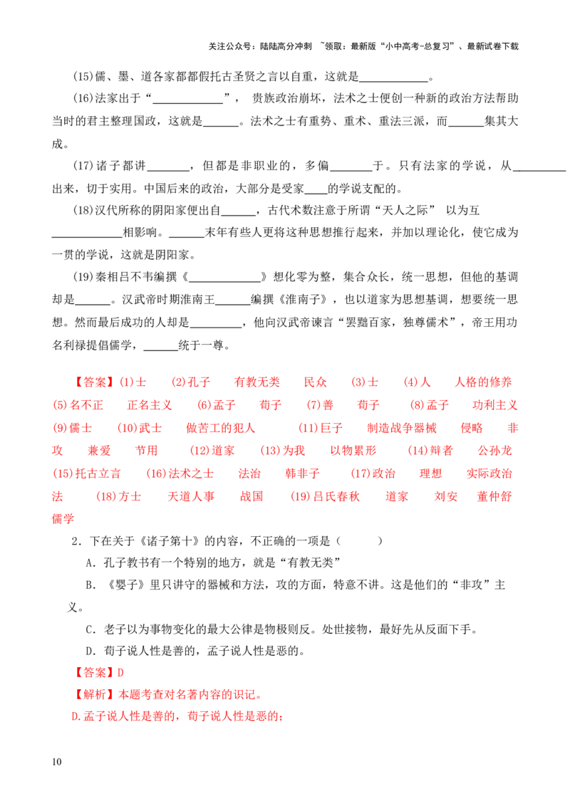 专题10诸子第十-2024年中考语文复习之《经典常谈》章节阅读与训练（解析版）_02中考总复习（2026版更新中）_01-语文-中考总复习_2024年中考资料_专项复习资料