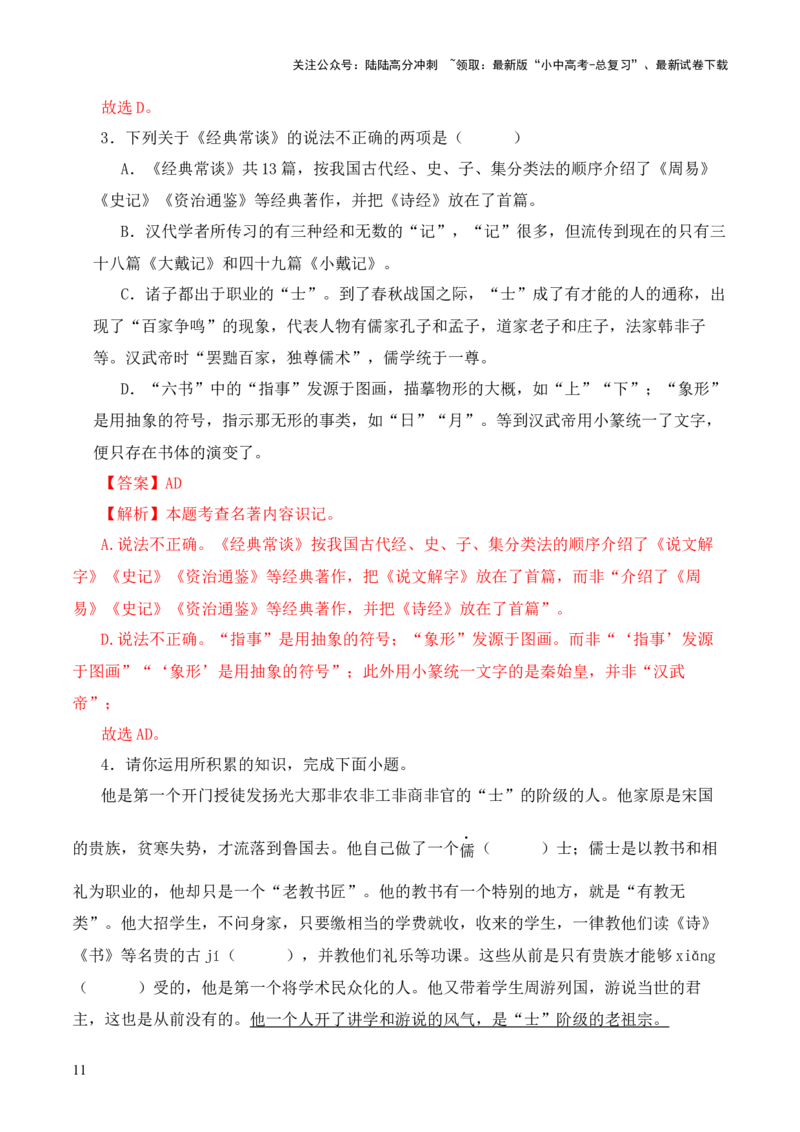 专题10诸子第十-2024年中考语文复习之《经典常谈》章节阅读与训练（解析版）_02中考总复习（2026版更新中）_01-语文-中考总复习_2024年中考资料_专项复习资料