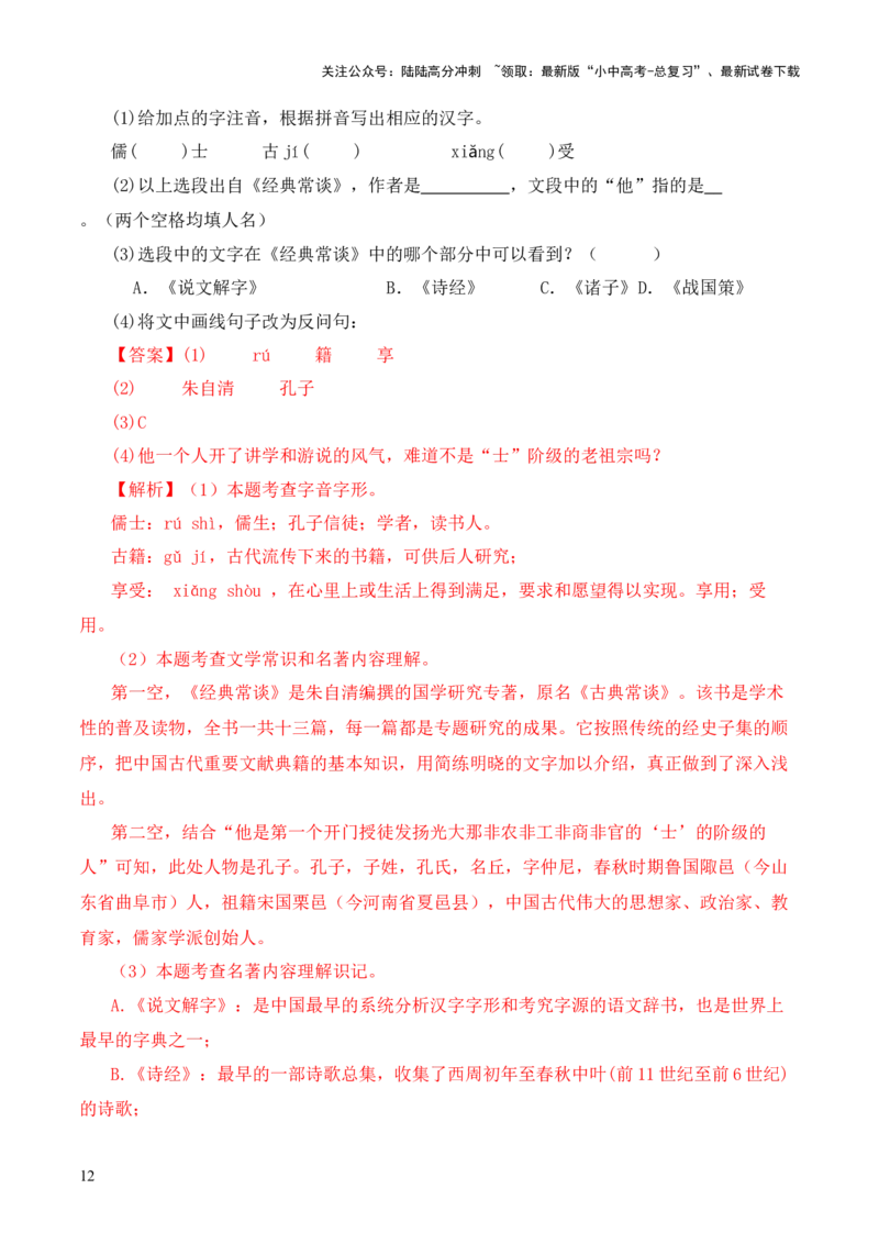 专题10诸子第十-2024年中考语文复习之《经典常谈》章节阅读与训练（解析版）_02中考总复习（2026版更新中）_01-语文-中考总复习_2024年中考资料_专项复习资料