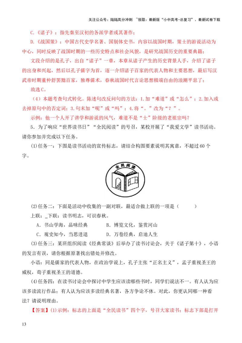 专题10诸子第十-2024年中考语文复习之《经典常谈》章节阅读与训练（解析版）_02中考总复习（2026版更新中）_01-语文-中考总复习_2024年中考资料_专项复习资料