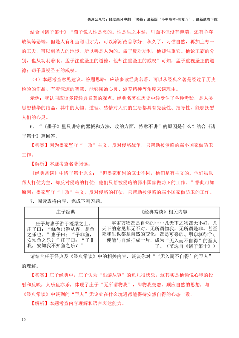 专题10诸子第十-2024年中考语文复习之《经典常谈》章节阅读与训练（解析版）_02中考总复习（2026版更新中）_01-语文-中考总复习_2024年中考资料_专项复习资料