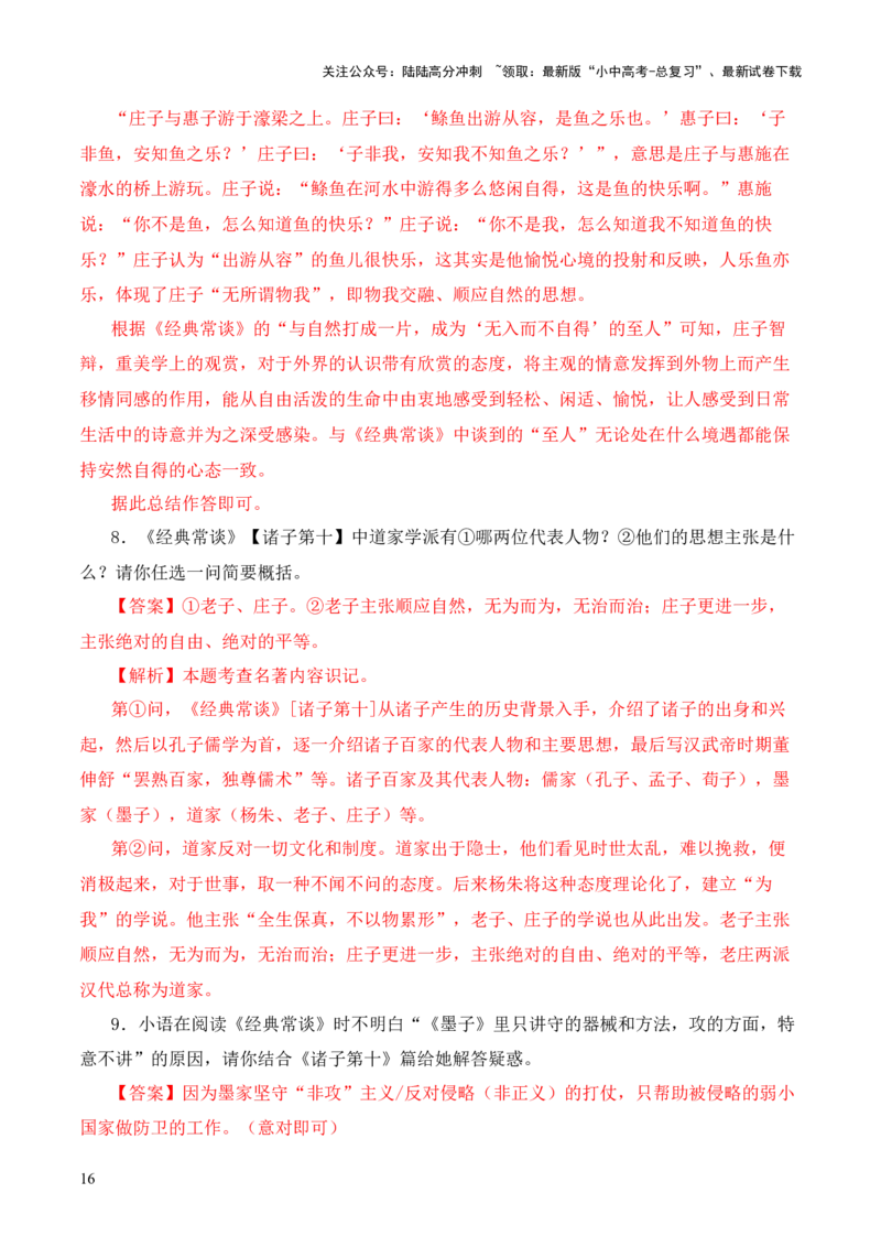 专题10诸子第十-2024年中考语文复习之《经典常谈》章节阅读与训练（解析版）_02中考总复习（2026版更新中）_01-语文-中考总复习_2024年中考资料_专项复习资料