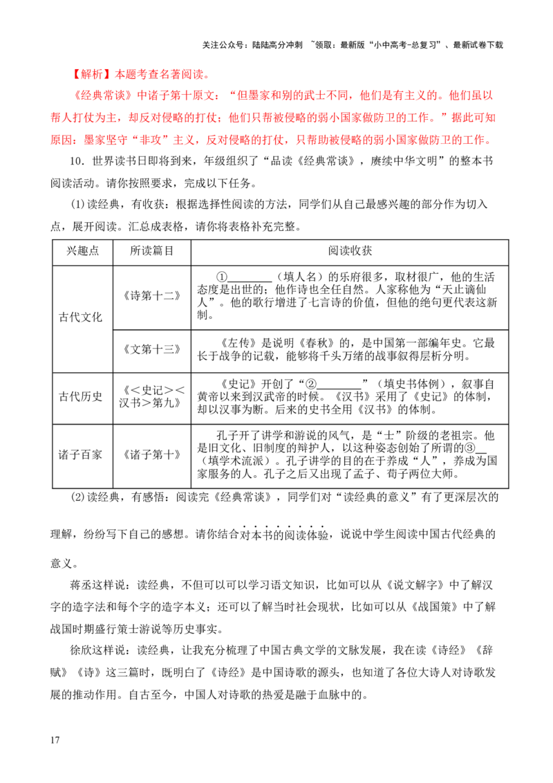专题10诸子第十-2024年中考语文复习之《经典常谈》章节阅读与训练（解析版）_02中考总复习（2026版更新中）_01-语文-中考总复习_2024年中考资料_专项复习资料