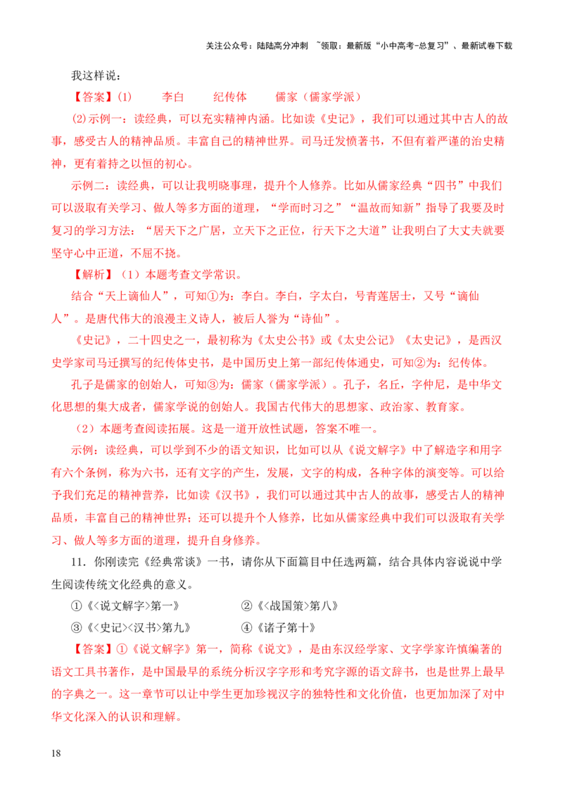 专题10诸子第十-2024年中考语文复习之《经典常谈》章节阅读与训练（解析版）_02中考总复习（2026版更新中）_01-语文-中考总复习_2024年中考资料_专项复习资料