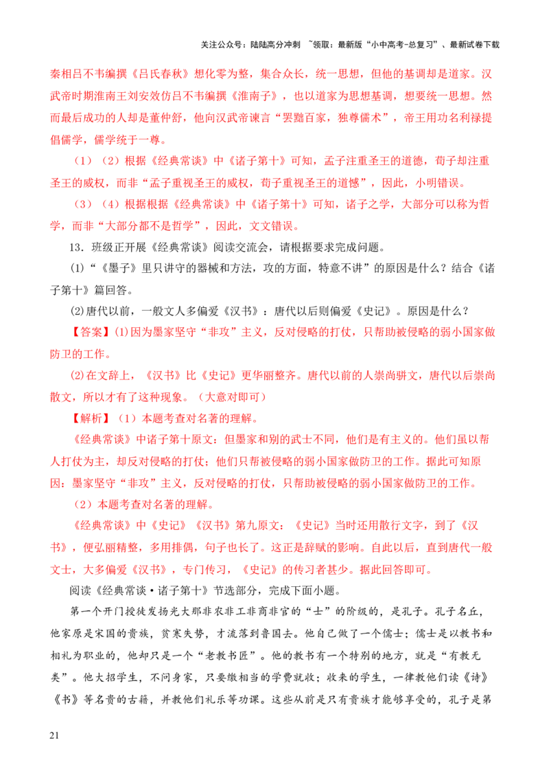 专题10诸子第十-2024年中考语文复习之《经典常谈》章节阅读与训练（解析版）_02中考总复习（2026版更新中）_01-语文-中考总复习_2024年中考资料_专项复习资料
