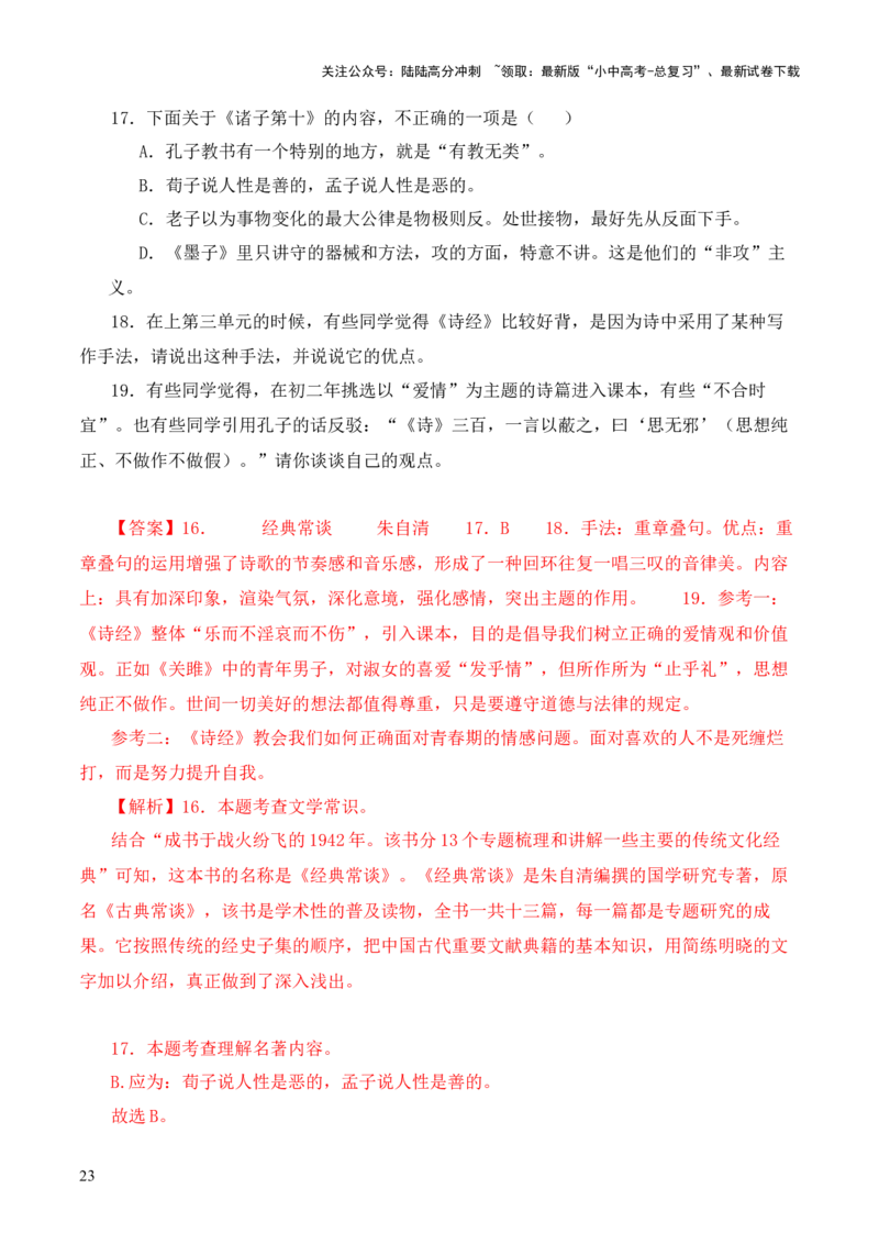 专题10诸子第十-2024年中考语文复习之《经典常谈》章节阅读与训练（解析版）_02中考总复习（2026版更新中）_01-语文-中考总复习_2024年中考资料_专项复习资料