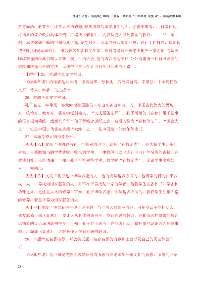 专题10诸子第十-2024年中考语文复习之《经典常谈》章节阅读与训练（解析版）_02中考总复习（2026版更新中）_01-语文-中考总复习_2024年中考资料_专项复习资料