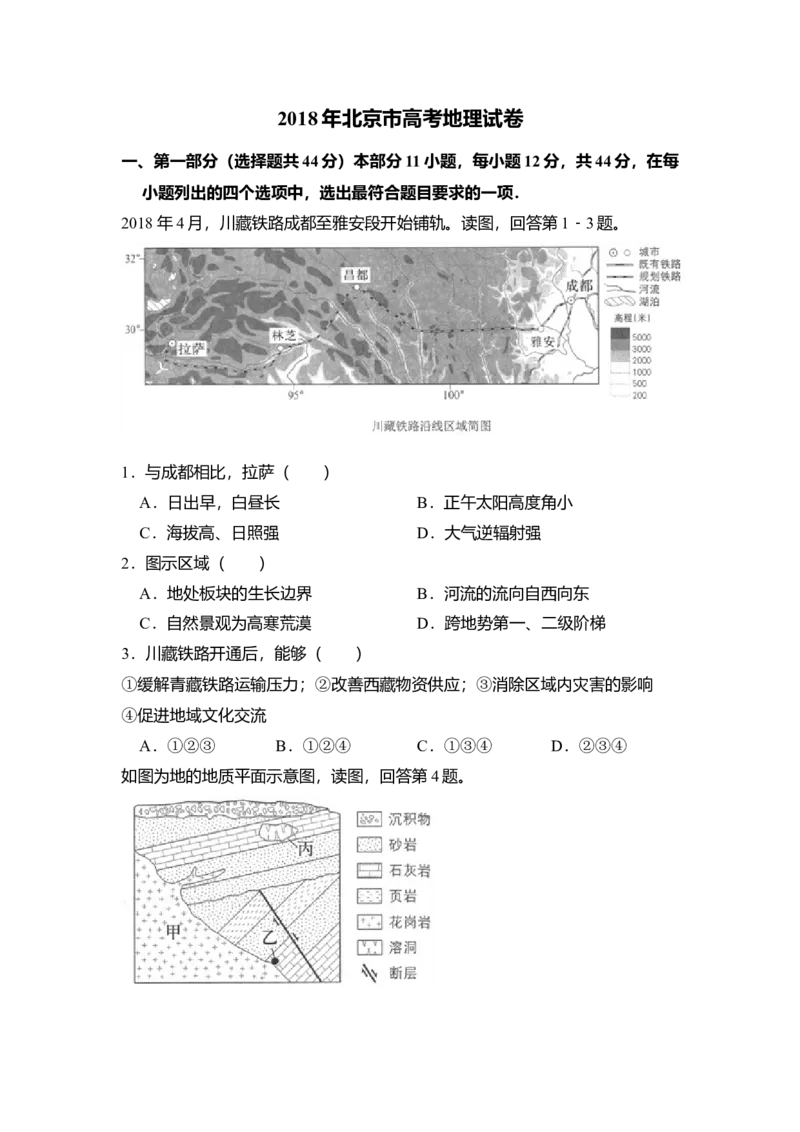 2018年北京市高考地理试卷（解析版）_全国卷+地方卷_8.地理_1.地理高考真题试卷_2008-2020年_地方卷_北京高考地理08-21_A4word版