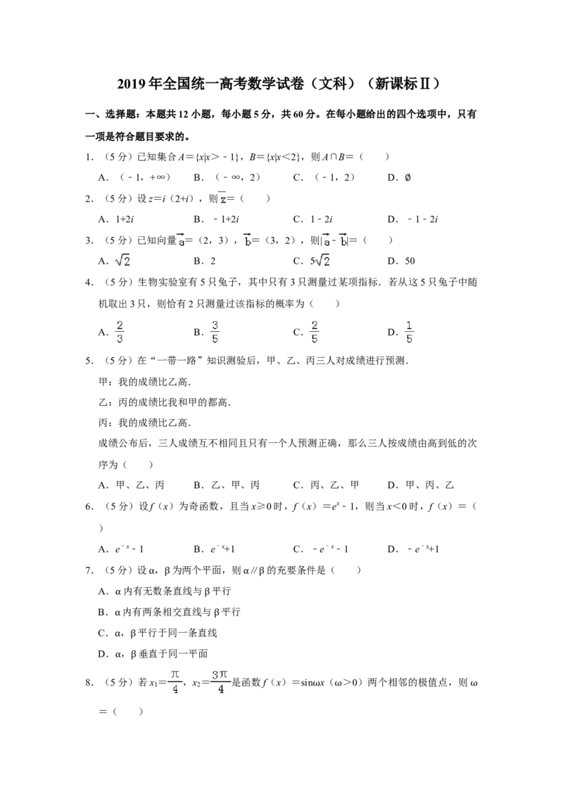 2019年全国统一高考数学试卷（文科）（新课标Ⅱ）（解析版）_全国卷+地方卷_2.数学_1.数学高考真题试卷_2008-2020年_全国卷_全国2卷（2008-2022）_高考数学（文科）（新课标ⅱ）_A4word版