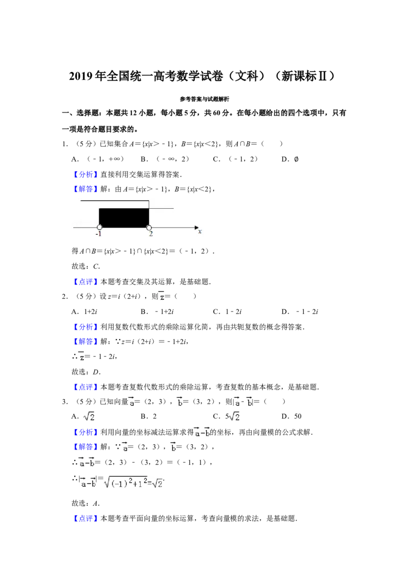 2019年全国统一高考数学试卷（文科）（新课标Ⅱ）（解析版）_全国卷+地方卷_2.数学_1.数学高考真题试卷_2008-2020年_全国卷_全国2卷（2008-2022）_高考数学（文科）（新课标ⅱ）_A4word版