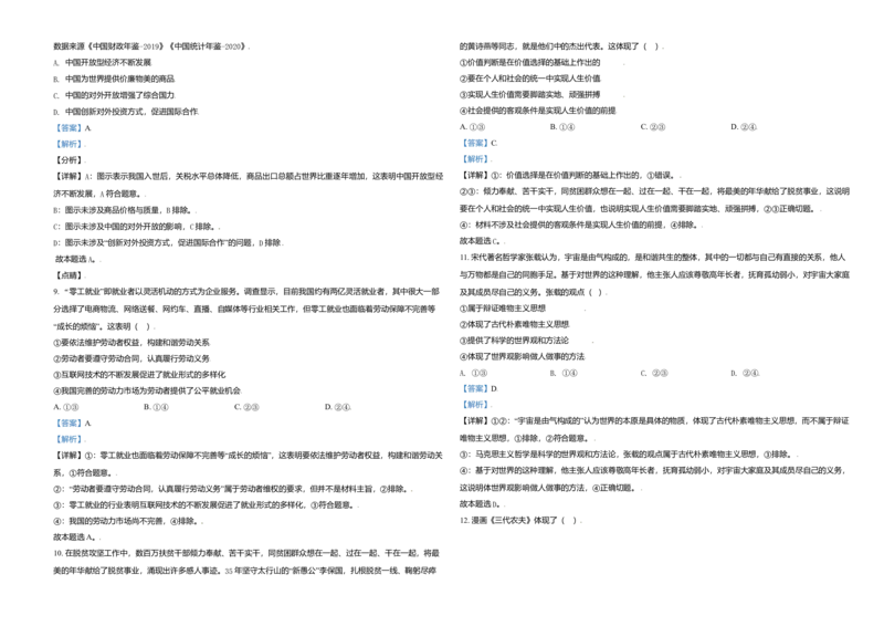 2021年天津市高考政治试卷解析版_全国卷+地方卷_9.政治_1.政治高考真题试卷_2008-2020年_地方卷_天津高考政治08-21_A3word版