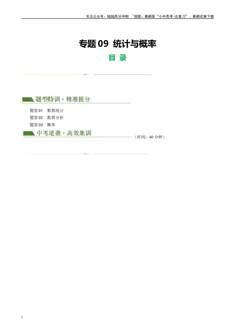 专题09统计与概率（解析版）_02中考总复习（2026版更新中）_02-数学-中考总复习_2024年中考复习资料_二轮复习资料_完2024年中考数学二轮复习课件+讲义+练习（全国通用）_练习