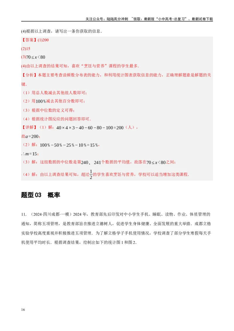专题09统计与概率（解析版）_02中考总复习（2026版更新中）_02-数学-中考总复习_2024年中考复习资料_二轮复习资料_完2024年中考数学二轮复习课件+讲义+练习（全国通用）_练习