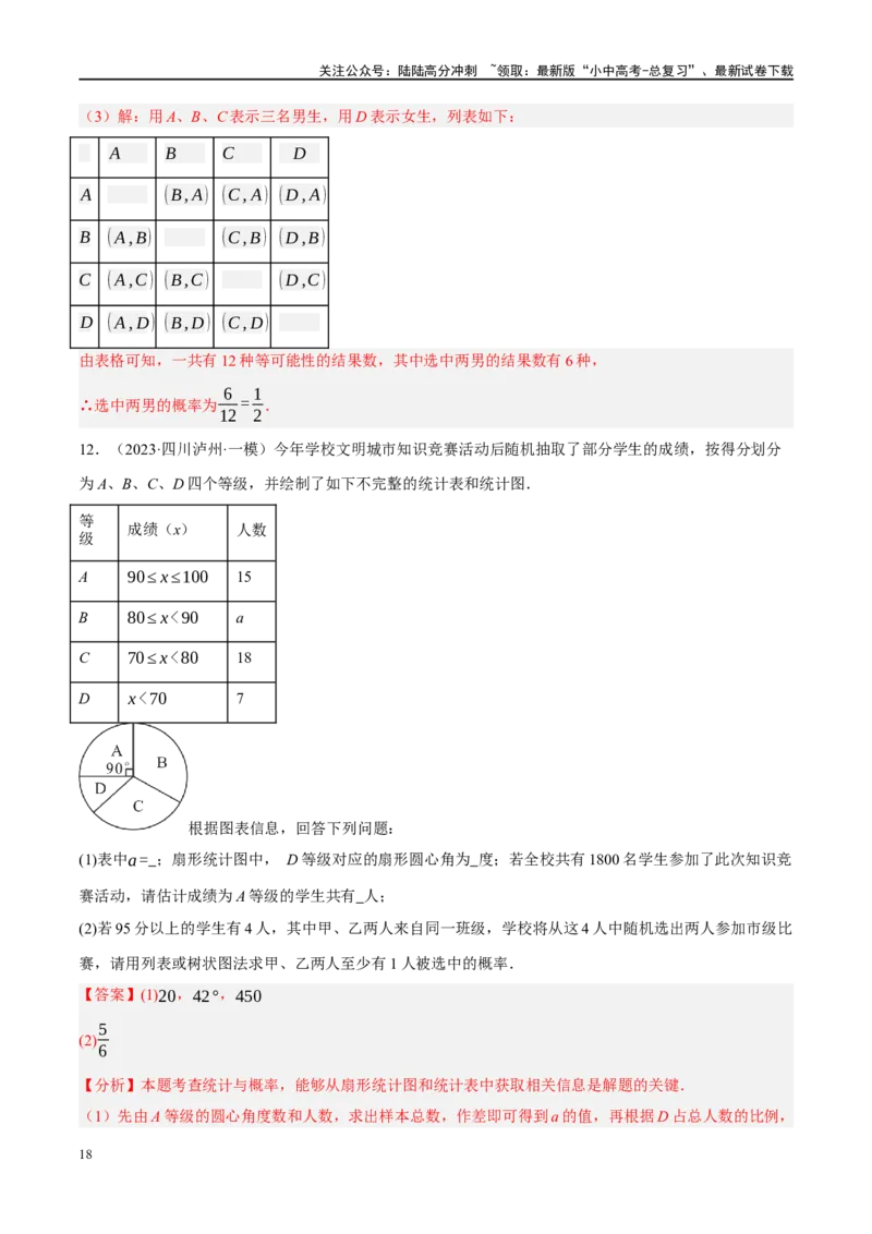 专题09统计与概率（解析版）_02中考总复习（2026版更新中）_02-数学-中考总复习_2024年中考复习资料_二轮复习资料_完2024年中考数学二轮复习课件+讲义+练习（全国通用）_练习