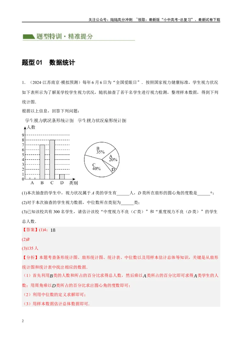 专题09统计与概率（解析版）_02中考总复习（2026版更新中）_02-数学-中考总复习_2024年中考复习资料_二轮复习资料_完2024年中考数学二轮复习课件+讲义+练习（全国通用）_练习