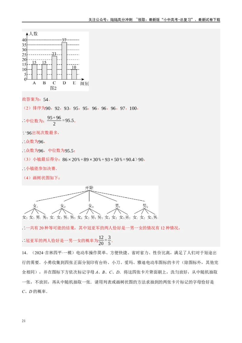 专题09统计与概率（解析版）_02中考总复习（2026版更新中）_02-数学-中考总复习_2024年中考复习资料_二轮复习资料_完2024年中考数学二轮复习课件+讲义+练习（全国通用）_练习