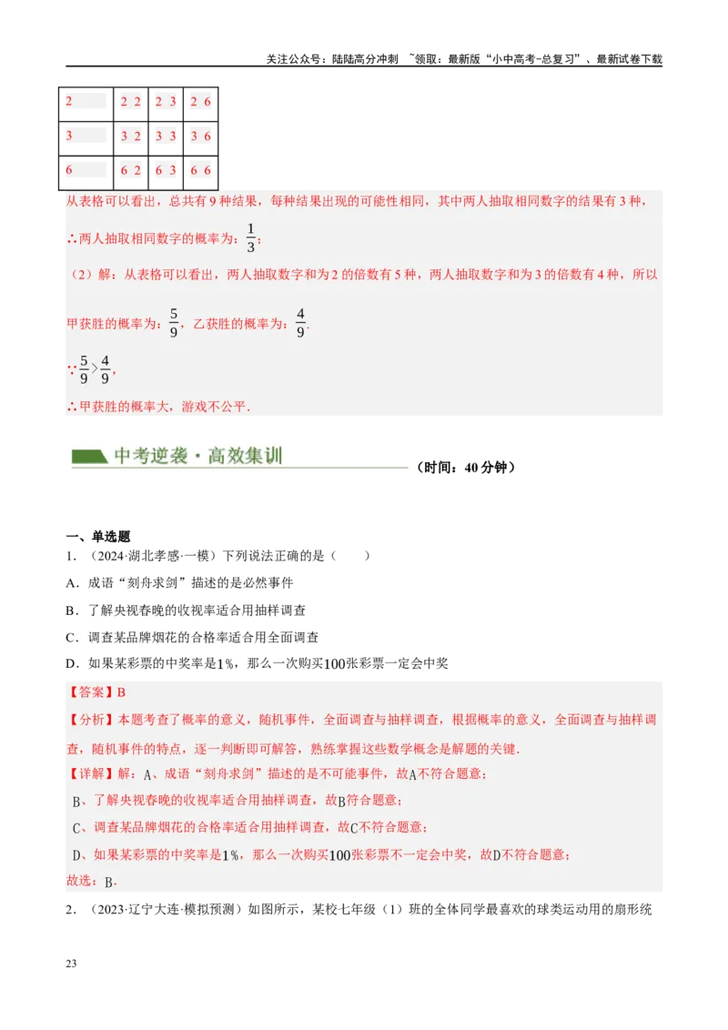 专题09统计与概率（解析版）_02中考总复习（2026版更新中）_02-数学-中考总复习_2024年中考复习资料_二轮复习资料_完2024年中考数学二轮复习课件+讲义+练习（全国通用）_练习