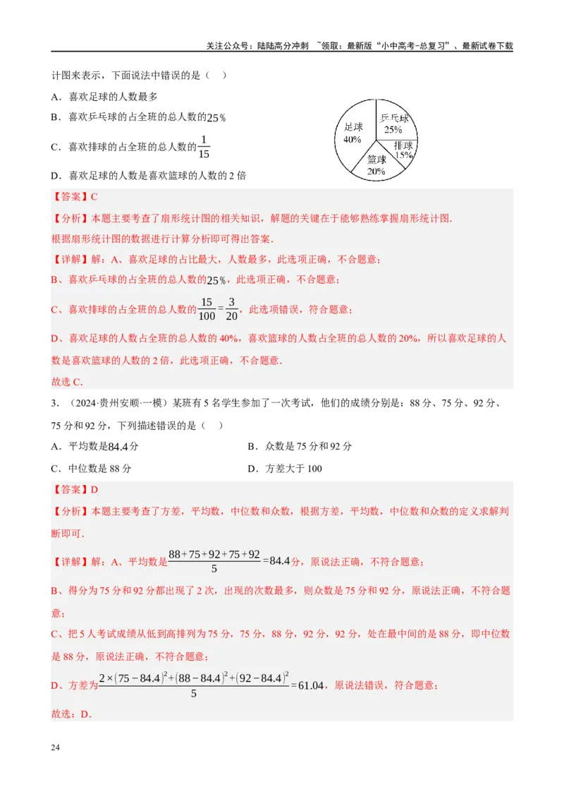 专题09统计与概率（解析版）_02中考总复习（2026版更新中）_02-数学-中考总复习_2024年中考复习资料_二轮复习资料_完2024年中考数学二轮复习课件+讲义+练习（全国通用）_练习