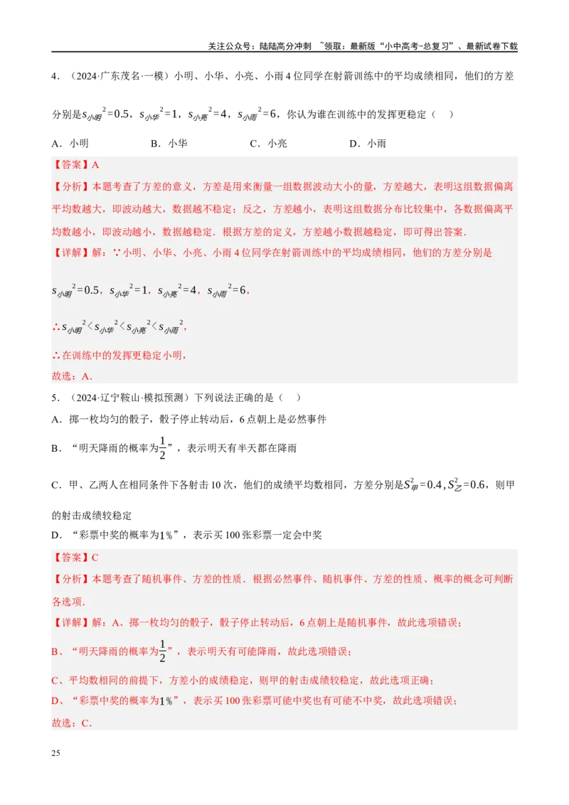 专题09统计与概率（解析版）_02中考总复习（2026版更新中）_02-数学-中考总复习_2024年中考复习资料_二轮复习资料_完2024年中考数学二轮复习课件+讲义+练习（全国通用）_练习