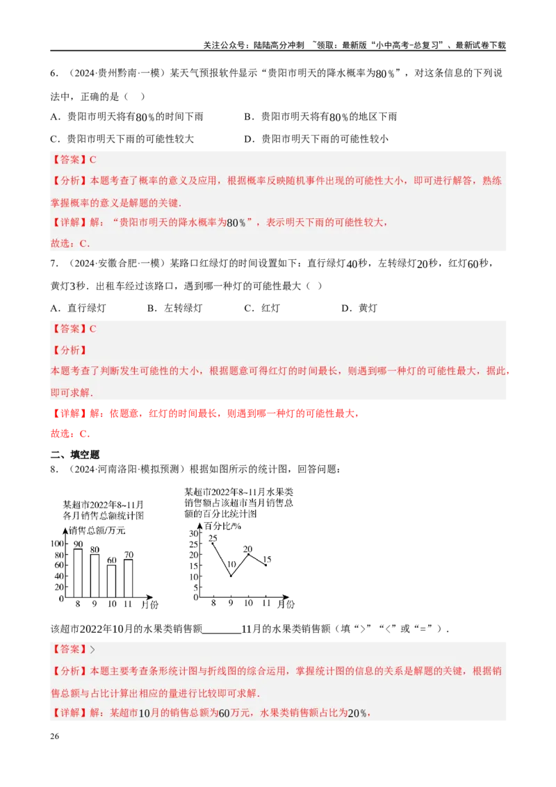 专题09统计与概率（解析版）_02中考总复习（2026版更新中）_02-数学-中考总复习_2024年中考复习资料_二轮复习资料_完2024年中考数学二轮复习课件+讲义+练习（全国通用）_练习