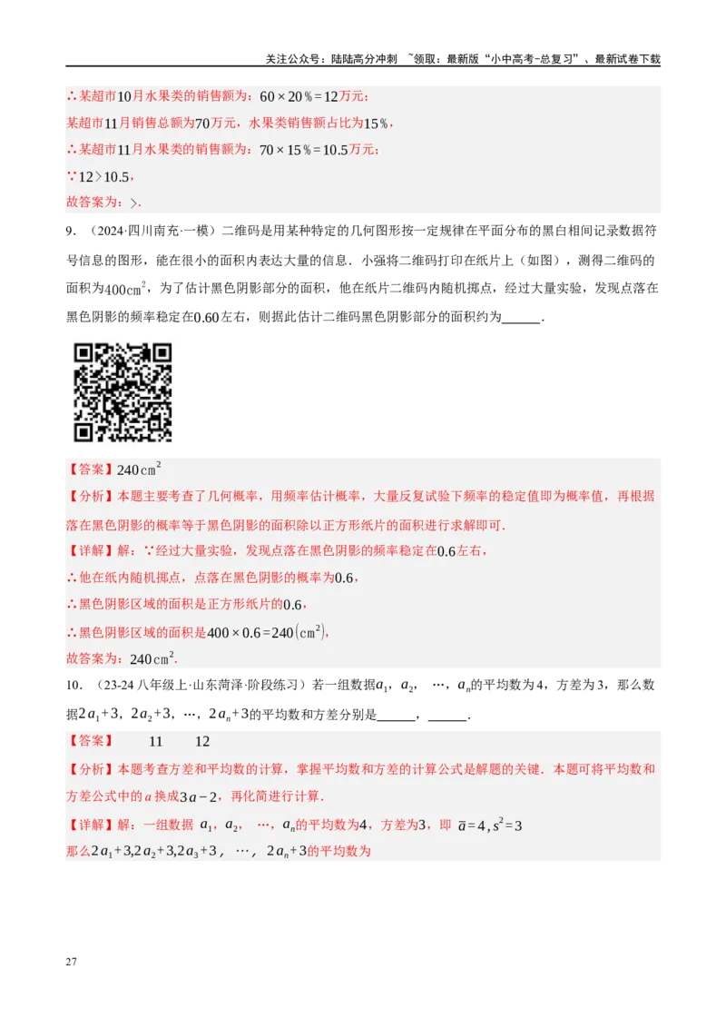 专题09统计与概率（解析版）_02中考总复习（2026版更新中）_02-数学-中考总复习_2024年中考复习资料_二轮复习资料_完2024年中考数学二轮复习课件+讲义+练习（全国通用）_练习