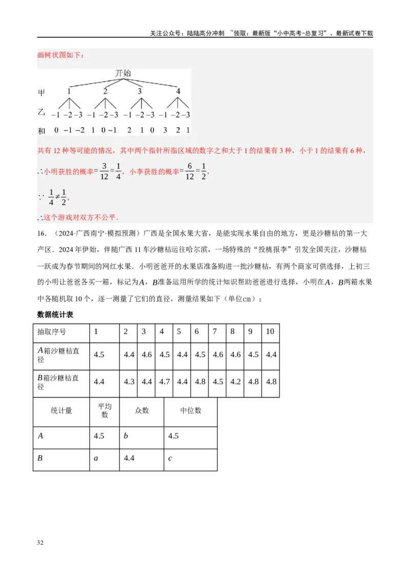 专题09统计与概率（解析版）_02中考总复习（2026版更新中）_02-数学-中考总复习_2024年中考复习资料_二轮复习资料_完2024年中考数学二轮复习课件+讲义+练习（全国通用）_练习