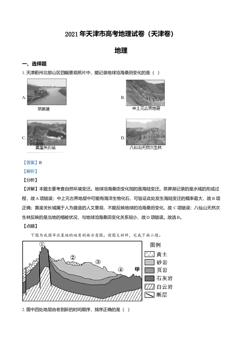 2021年天津市高考地理试卷解析版_全国卷+地方卷_8.地理_1.地理高考真题试卷_2008-2020年_地方卷_天津高考地理08-21_A4word版