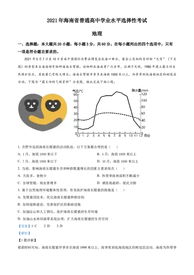 2021年海南省普通高中学业水平选择性考试地理试题（解析版）_全国卷+地方卷_8.地理_1.地理高考真题试卷_2021年高考-地理_2021年新高考海南地理