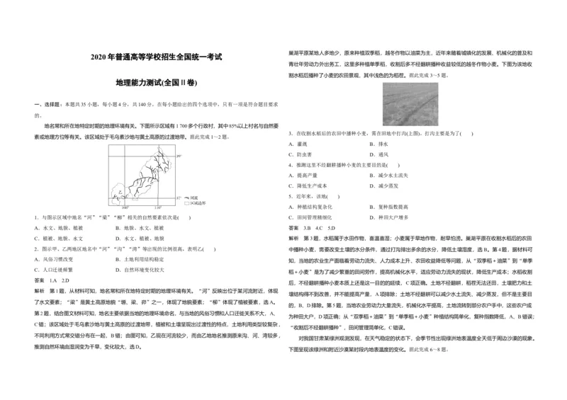 2020年全国统一高考地理试卷（新课标Ⅱ）（解析版）_全国卷+地方卷_8.地理_1.地理高考真题试卷_2008-2020年_全国卷_全国统一高考地理（新课标ii）08-21_A3word版
