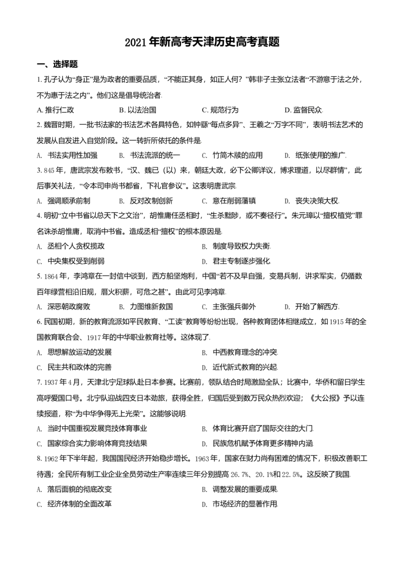 2021年天津市高考历史试卷_全国卷+地方卷_7.历史_1.历史高考真题试卷_2008-2020年_地方卷_天津高考历史08-21_A4word版