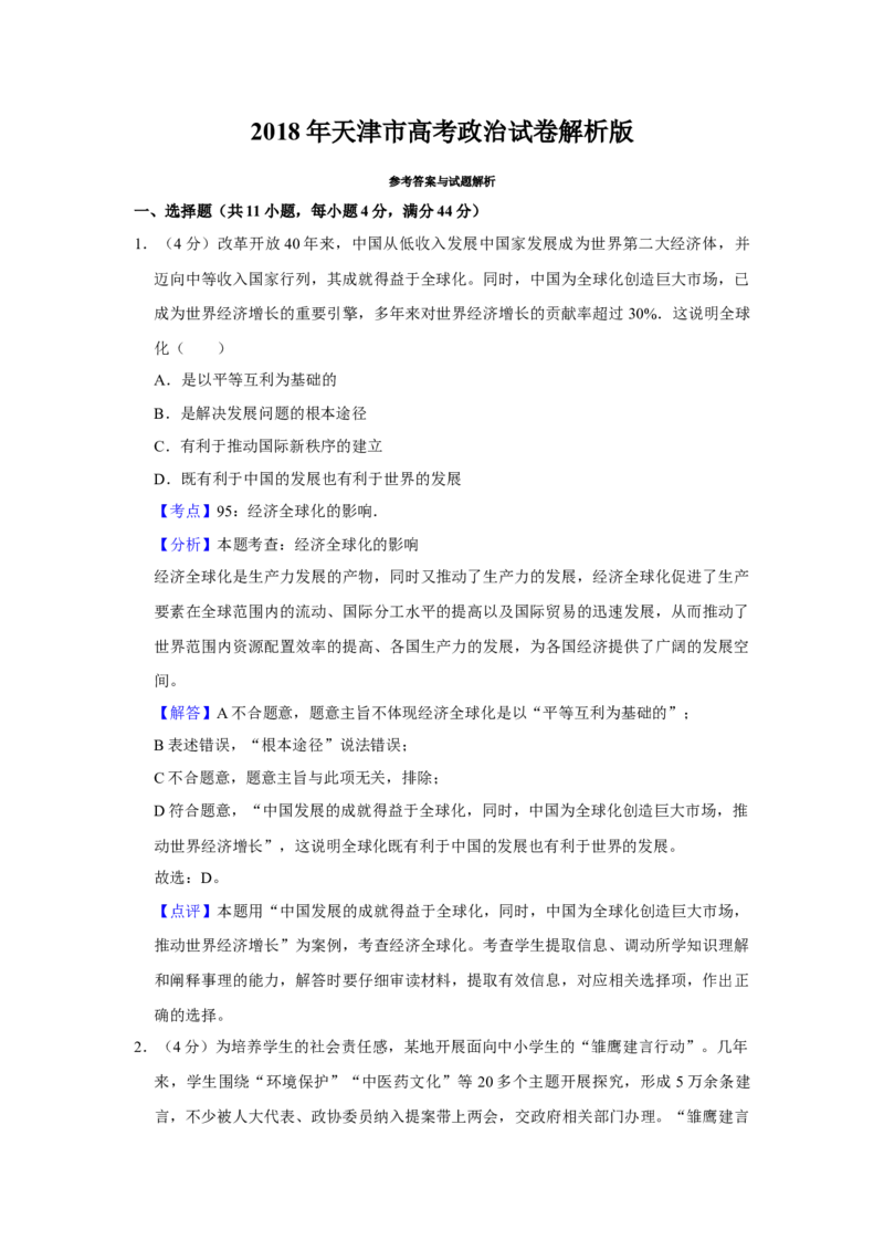 2018年天津市高考政治试卷解析版_全国卷+地方卷_9.政治_1.政治高考真题试卷_2008-2020年_地方卷_天津高考政治08-21_A4word版