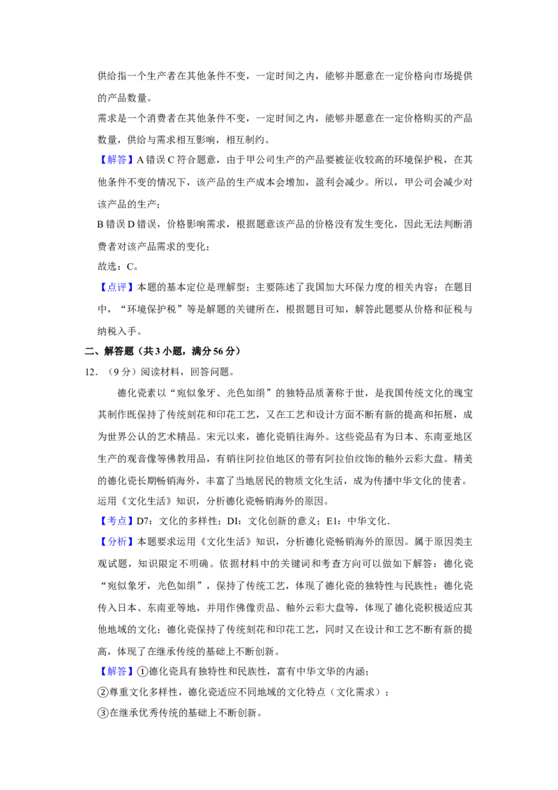 2018年天津市高考政治试卷解析版_全国卷+地方卷_9.政治_1.政治高考真题试卷_2008-2020年_地方卷_天津高考政治08-21_A4word版