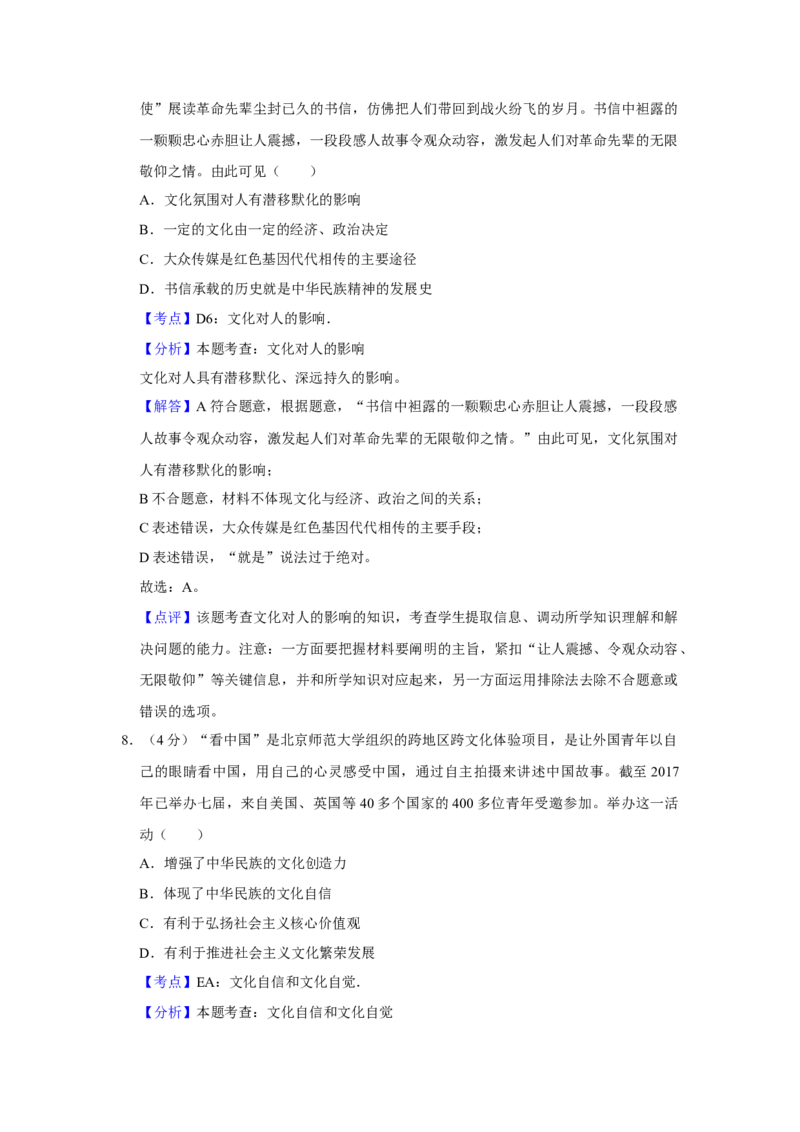 2018年天津市高考政治试卷解析版_全国卷+地方卷_9.政治_1.政治高考真题试卷_2008-2020年_地方卷_天津高考政治08-21_A4word版