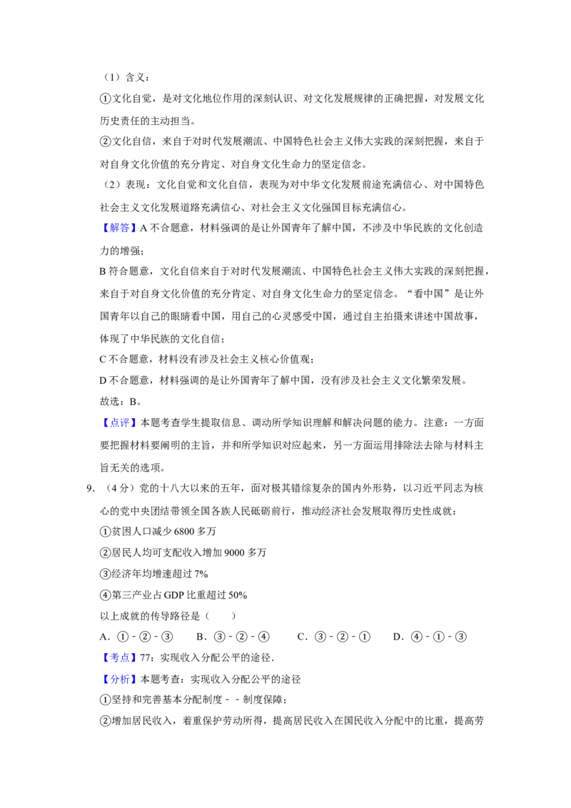 2018年天津市高考政治试卷解析版_全国卷+地方卷_9.政治_1.政治高考真题试卷_2008-2020年_地方卷_天津高考政治08-21_A4word版