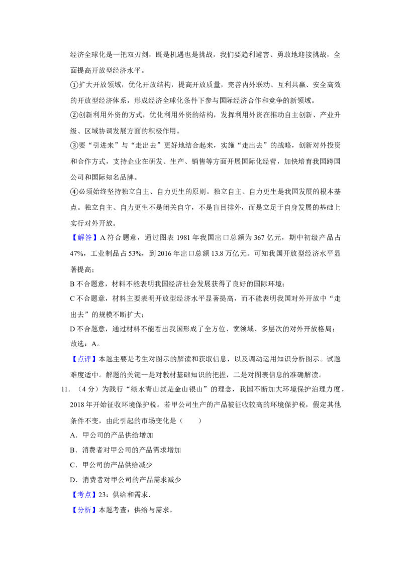 2018年天津市高考政治试卷解析版_全国卷+地方卷_9.政治_1.政治高考真题试卷_2008-2020年_地方卷_天津高考政治08-21_A4word版