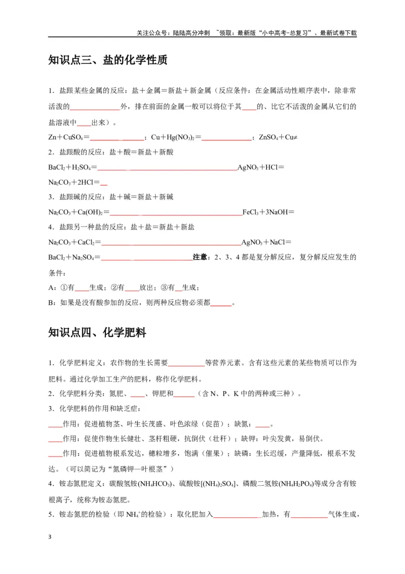 专题12盐和化肥（原卷版）_02中考总复习（2026版更新中）_05-化学-中考总复习_2024年中考复习资料_一轮复习资料_完2024年中考化学复习考点一遍过（全国通用）